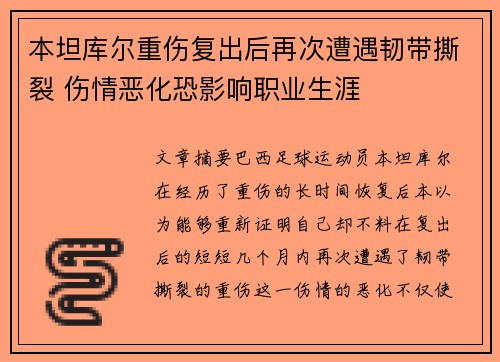 本坦库尔重伤复出后再次遭遇韧带撕裂 伤情恶化恐影响职业生涯