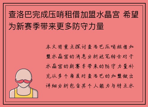 查洛巴完成压哨租借加盟水晶宫 希望为新赛季带来更多防守力量 查洛巴完成压哨租借加盟水晶宫 希望为新赛季带来更多防守力量