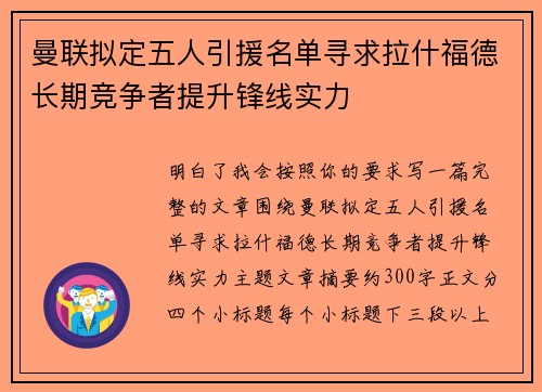曼联拟定五人引援名单寻求拉什福德长期竞争者提升锋线实力