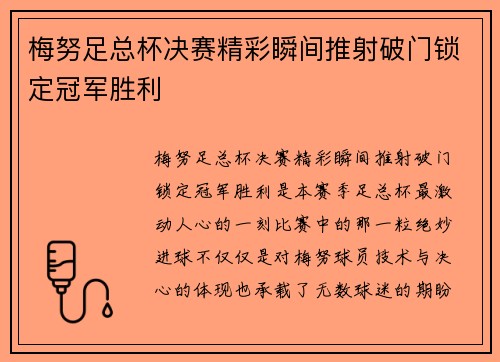 梅努足总杯决赛精彩瞬间推射破门锁定冠军胜利 梅努足总杯决赛精彩瞬间推射破门锁定冠军胜利
