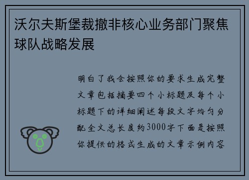 沃尔夫斯堡裁撤非核心业务部门聚焦球队战略发展