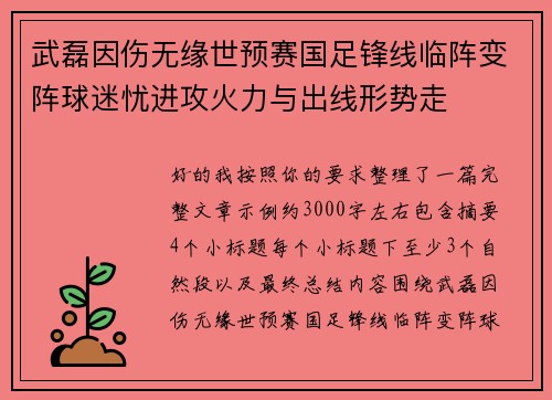 武磊因伤无缘世预赛国足锋线临阵变阵球迷忧进攻火力与出线形势走