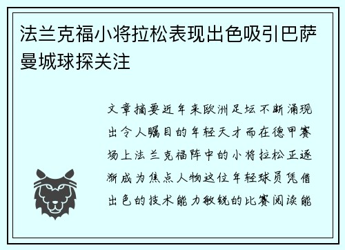 法兰克福小将拉松表现出色吸引巴萨曼城球探关注