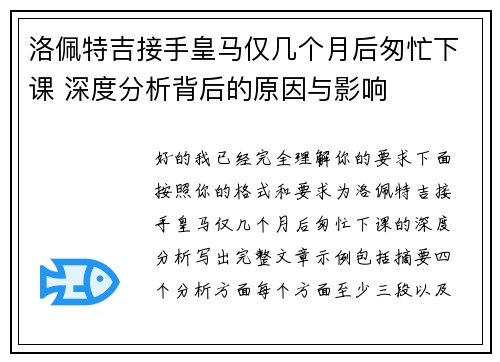 洛佩特吉接手皇马仅几个月后匆忙下课 深度分析背后的原因与影响