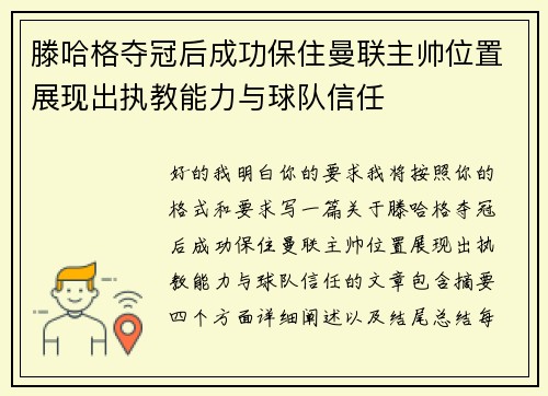 滕哈格夺冠后成功保住曼联主帅位置展现出执教能力与球队信任