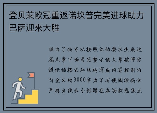 登贝莱欧冠重返诺坎普完美进球助力巴萨迎来大胜