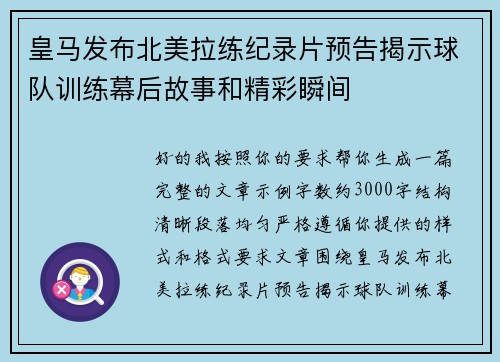 皇马发布北美拉练纪录片预告揭示球队训练幕后故事和精彩瞬间