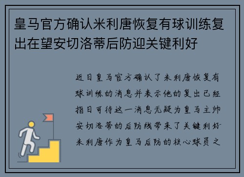 皇马官方确认米利唐恢复有球训练复出在望安切洛蒂后防迎关键利好