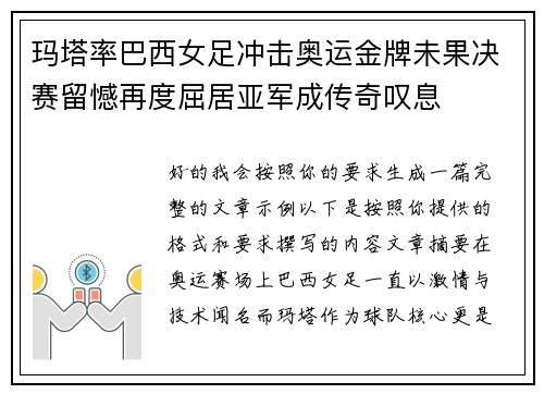 玛塔率巴西女足冲击奥运金牌未果决赛留憾再度屈居亚军成传奇叹息 玛塔率巴西女足冲击奥运金牌未果决赛留憾再度屈居亚军成传奇叹息