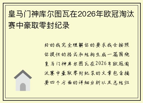 皇马门神库尔图瓦在2026年欧冠淘汰赛中豪取零封纪录