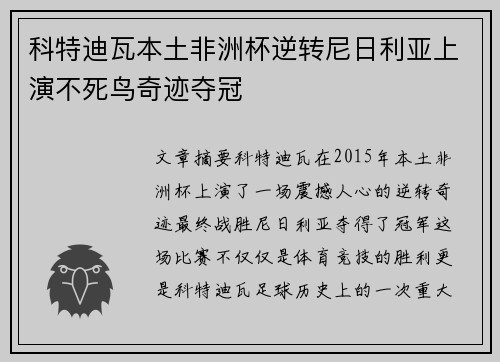 科特迪瓦本土非洲杯逆转尼日利亚上演不死鸟奇迹夺冠 科特迪瓦本土非洲杯逆转尼日利亚上演不死鸟奇迹夺冠