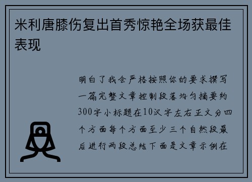 米利唐膝伤复出首秀惊艳全场获最佳表现