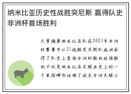 纳米比亚历史性战胜突尼斯 赢得队史非洲杯首场胜利 纳米比亚历史性战胜突尼斯 赢得队史非洲杯首场胜利
