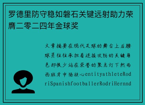 罗德里防守稳如磐石关键远射助力荣膺二零二四年金球奖