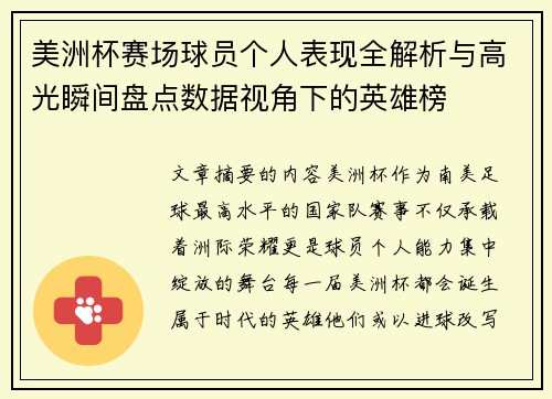 美洲杯赛场球员个人表现全解析与高光瞬间盘点数据视角下的英雄榜