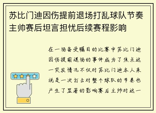 苏比门迪因伤提前退场打乱球队节奏主帅赛后坦言担忧后续赛程影响