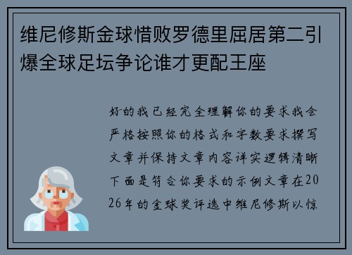 维尼修斯金球惜败罗德里屈居第二引爆全球足坛争论谁才更配王座
