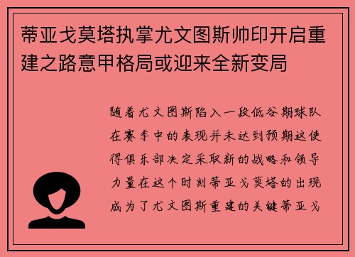 蒂亚戈莫塔执掌尤文图斯帅印开启重建之路意甲格局或迎来全新变局