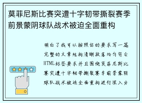 莫菲尼斯比赛突遭十字韧带撕裂赛季前景蒙阴球队战术被迫全面重构