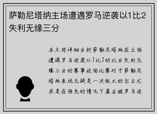 萨勒尼塔纳主场遭遇罗马逆袭以1比2失利无缘三分