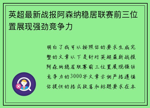 英超最新战报阿森纳稳居联赛前三位置展现强劲竞争力