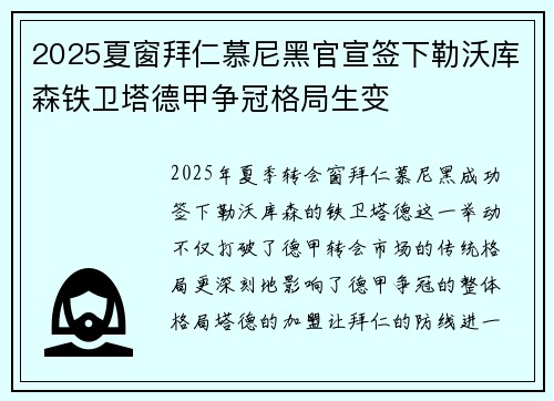2025夏窗拜仁慕尼黑官宣签下勒沃库森铁卫塔德甲争冠格局生变