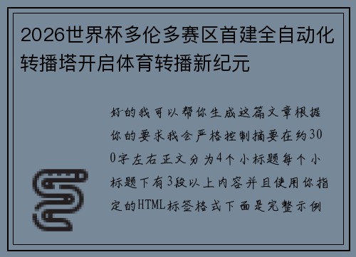 2026世界杯多伦多赛区首建全自动化转播塔开启体育转播新纪元