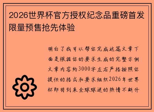 2026世界杯官方授权纪念品重磅首发限量预售抢先体验