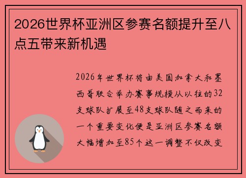 2026世界杯亚洲区参赛名额提升至八点五带来新机遇
