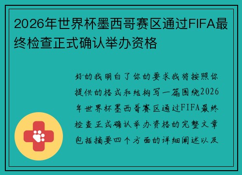 2026年世界杯墨西哥赛区通过FIFA最终检查正式确认举办资格