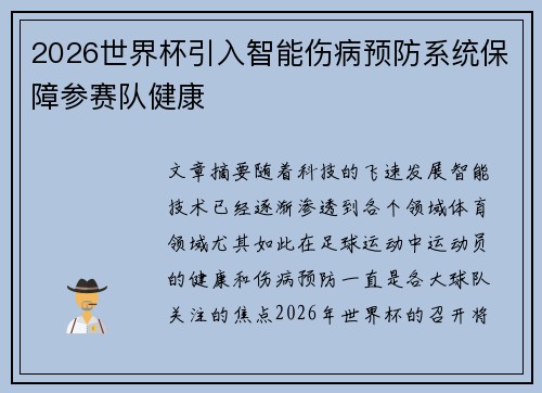 2026世界杯引入智能伤病预防系统保障参赛队健康