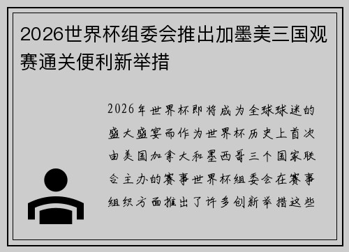 2026世界杯组委会推出加墨美三国观赛通关便利新举措