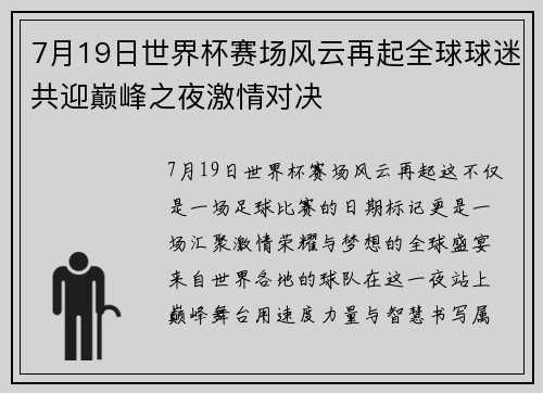 7月19日世界杯赛场风云再起全球球迷共迎巅峰之夜激情对决