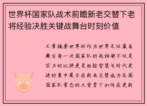世界杯国家队战术前瞻新老交替下老将经验决胜关键战舞台时刻价值