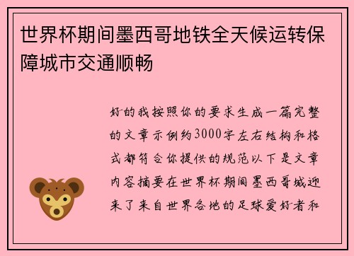 世界杯期间墨西哥地铁全天候运转保障城市交通顺畅