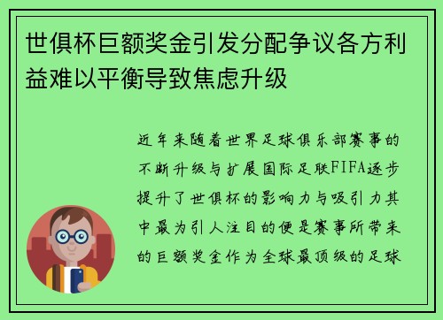 世俱杯巨额奖金引发分配争议各方利益难以平衡导致焦虑升级