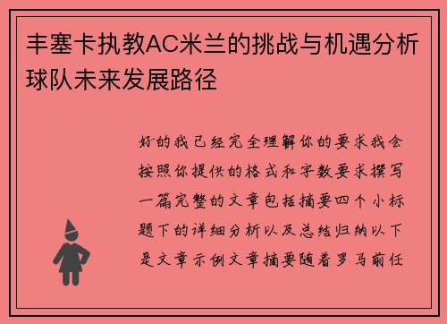丰塞卡执教AC米兰的挑战与机遇分析球队未来发展路径