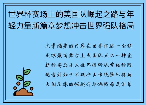 世界杯赛场上的美国队崛起之路与年轻力量新篇章梦想冲击世界强队格局 世界杯赛场上的美国队崛起之路与年轻力量新篇章梦想冲击世界强队格局