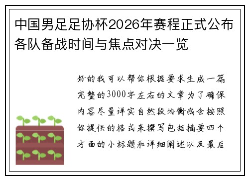 中国男足足协杯2026年赛程正式公布各队备战时间与焦点对决一览 中国男足足协杯2026年赛程正式公布各队备战时间与焦点对决一览