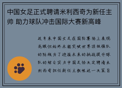 中国女足正式聘请米利西奇为新任主帅 助力球队冲击国际大赛新高峰