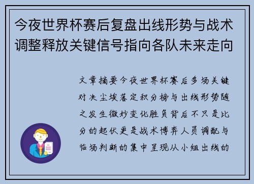 今夜世界杯赛后复盘出线形势与战术调整释放关键信号指向各队未来走向 今夜世界杯赛后复盘出线形势与战术调整释放关键信号指向各队未来走向