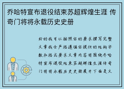 乔哈特宣布退役结束苏超辉煌生涯 传奇门将将永载历史史册