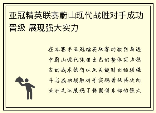 亚冠精英联赛蔚山现代战胜对手成功晋级 展现强大实力