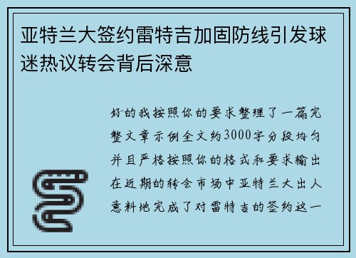 亚特兰大签约雷特吉加固防线引发球迷热议转会背后深意