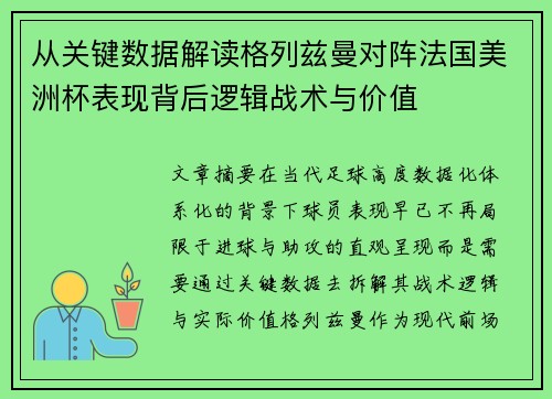 从关键数据解读格列兹曼对阵法国美洲杯表现背后逻辑战术与价值 从关键数据解读格列兹曼对阵法国美洲杯表现背后逻辑战术与价值