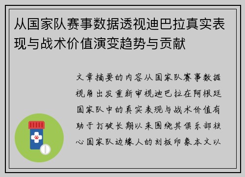 从国家队赛事数据透视迪巴拉真实表现与战术价值演变趋势与贡献 从国家队赛事数据透视迪巴拉真实表现与战术价值演变趋势与贡献