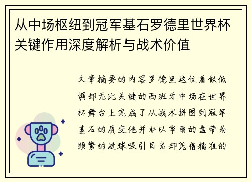 从中场枢纽到冠军基石罗德里世界杯关键作用深度解析与战术价值 从中场枢纽到冠军基石罗德里世界杯关键作用深度解析与战术价值