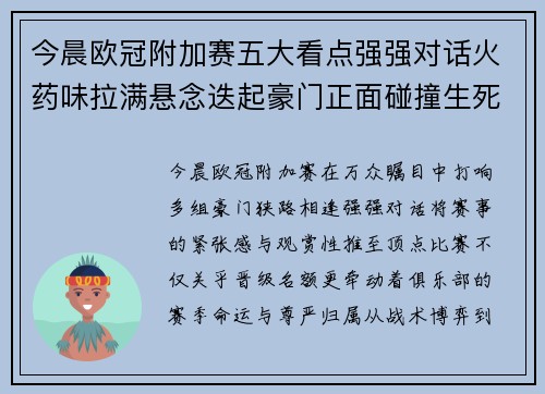 今晨欧冠附加赛五大看点强强对话火药味拉满悬念迭起豪门正面碰撞生死 今晨欧冠附加赛五大看点强强对话火药味拉满悬念迭起豪门正面碰撞生死