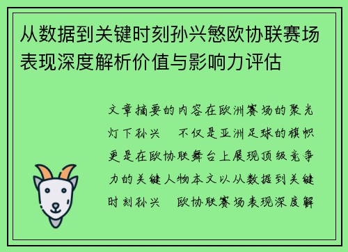 从数据到关键时刻孙兴慜欧协联赛场表现深度解析价值与影响力评估 从数据到关键时刻孙兴慜欧协联赛场表现深度解析价值与影响力评估