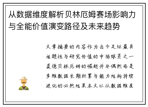 从数据维度解析贝林厄姆赛场影响力与全能价值演变路径及未来趋势
